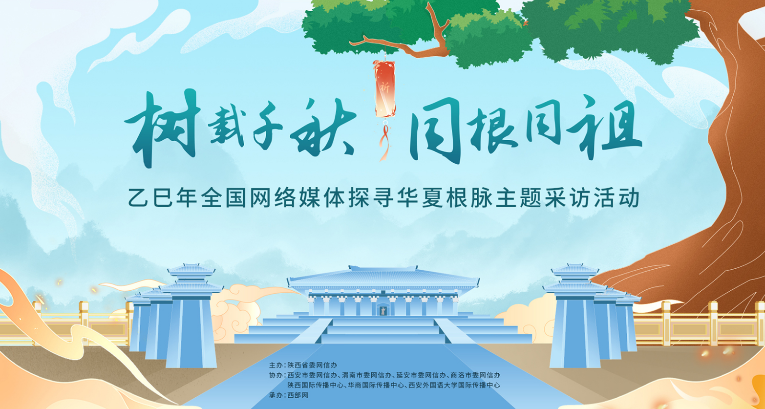 “树载千秋，同根同祖”乙巳年全国网络媒体探寻华夏根脉主题采访活动