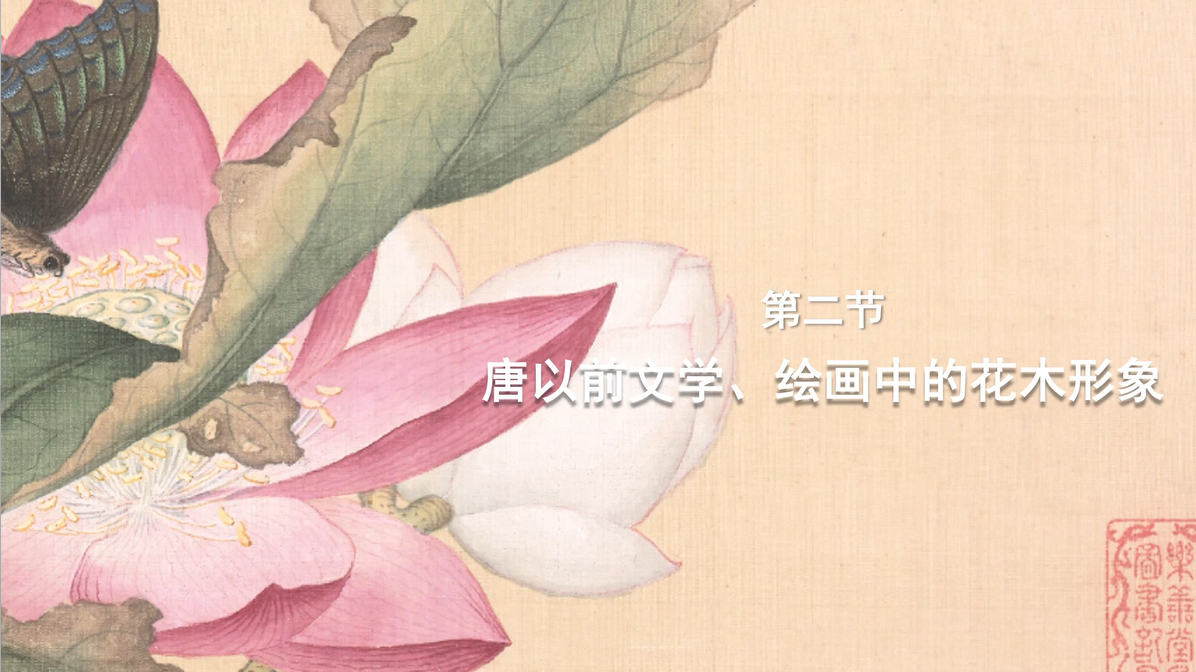 第二节：唐以前文学、绘画中的花木形象 视频封面