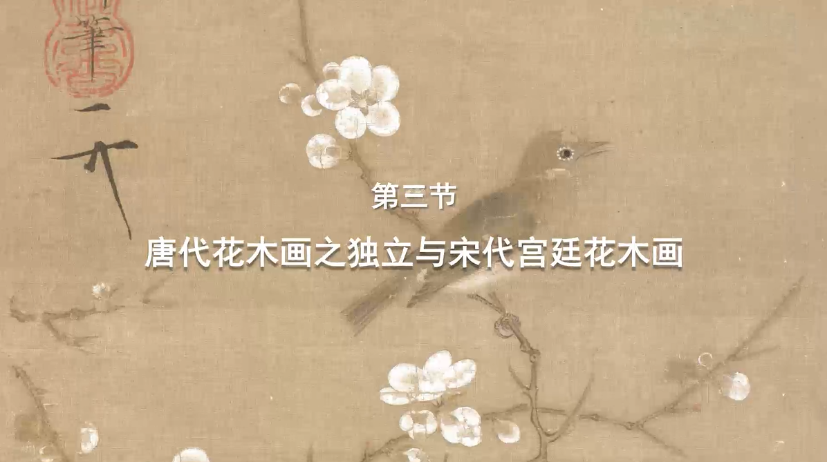 第三节：唐代花木画之独立与宋代宫廷花木画 视频封面