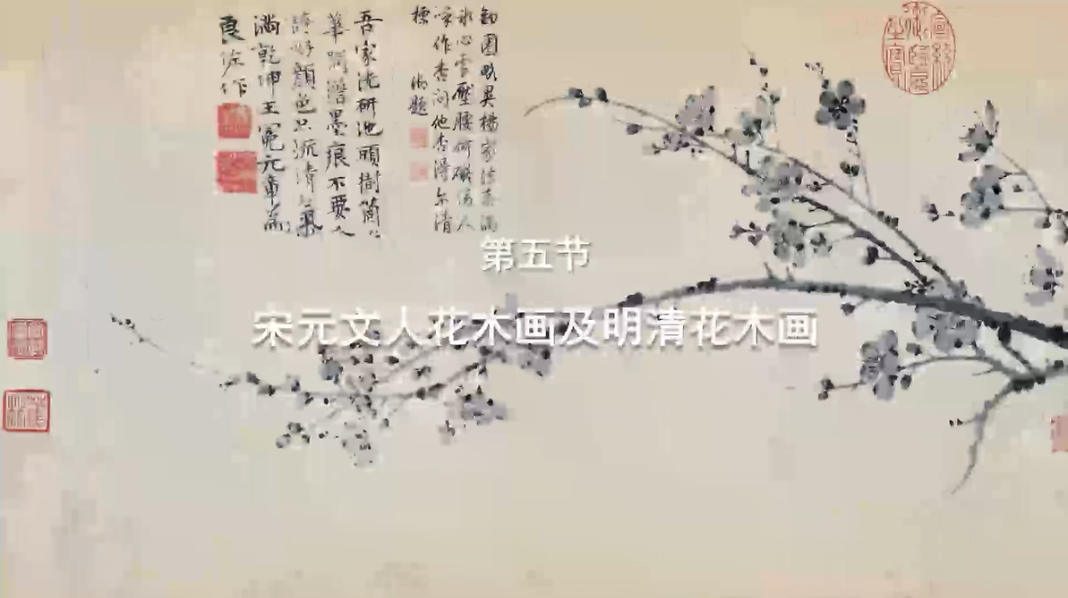 第五节：宋元文人花木画及明清花木画 视频封面
