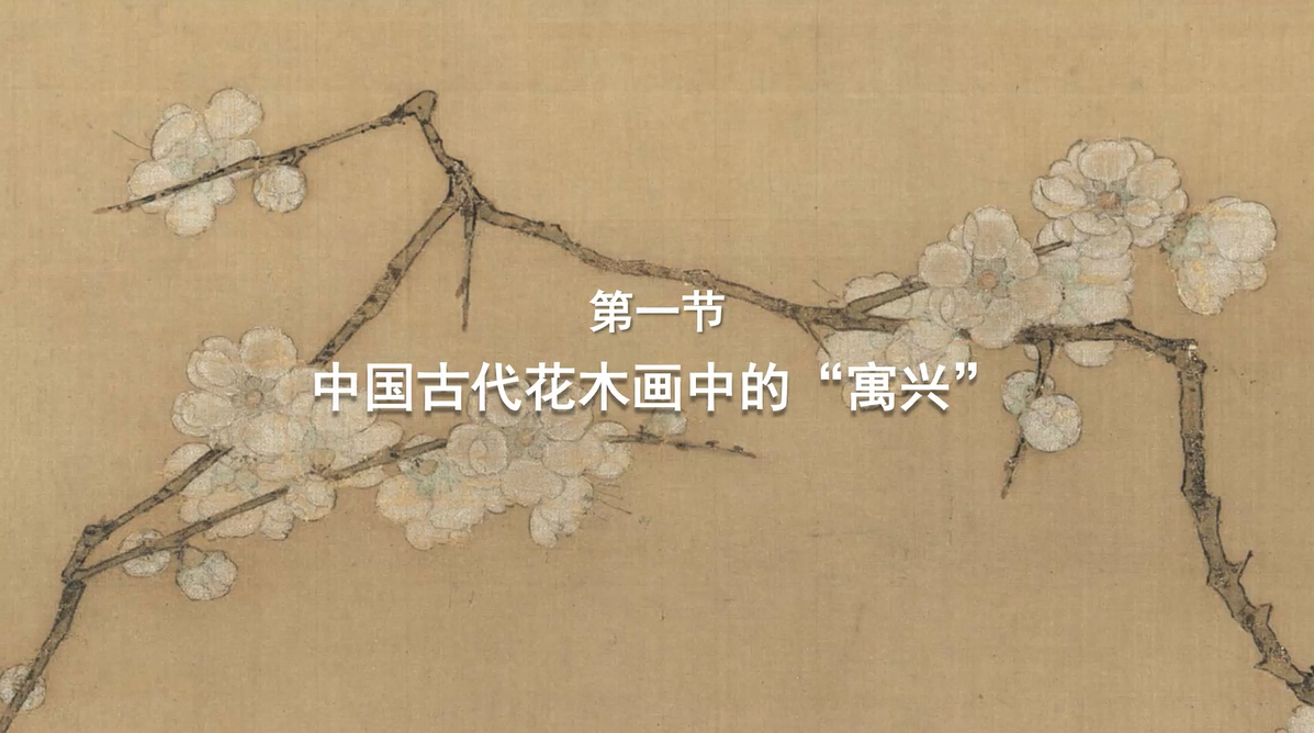 第一节：中国古代花木画中的“寓兴” 视频封面