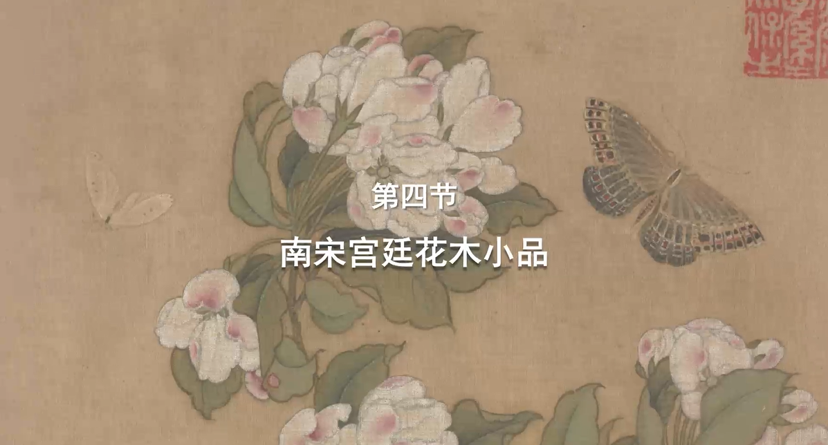 第四节：南宋宫廷花木小品 视频封面